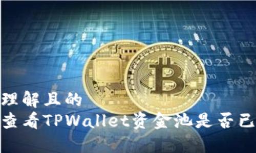 易于理解且的  
如何查看TPWallet资金池是否已锁定
