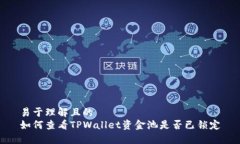 易于理解且的  如何查看