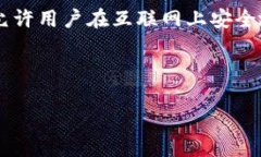 区块链云钱包是一种将区