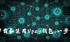 如何下载和使用Upay钱包：
