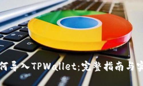 火币如何导入TPWallet：完整指南与实用技巧
