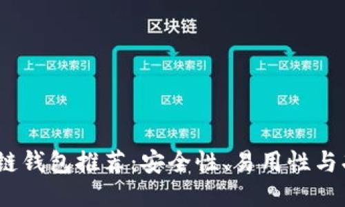 2023年最佳区块链钱包推荐：安全性、易用性与功能性全方位评测