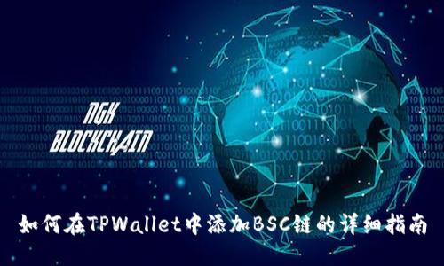 如何在TPWallet中添加BSC链的详细指南