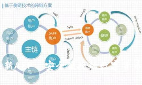IM钱包最新APP—安全便捷的数字货币管理利器
