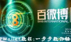 Core绑定TPWallet教程：一步