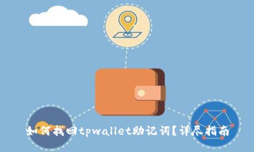 如何找回tpwallet助记词？详尽指南