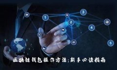 区块链钱包操作方法：新