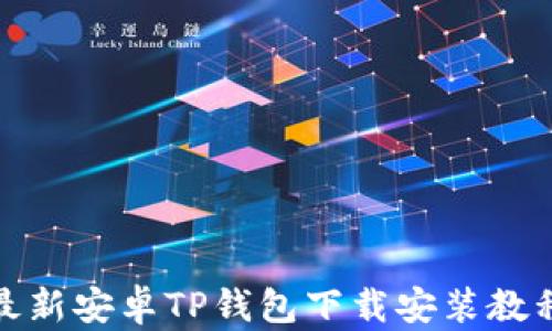
最新安卓TP钱包下载安装教程