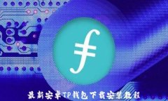 最新安卓TP钱包下载安装教