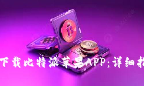 如何在官方网站上下载比特派苹果APP：详细指南与常见问题解答
