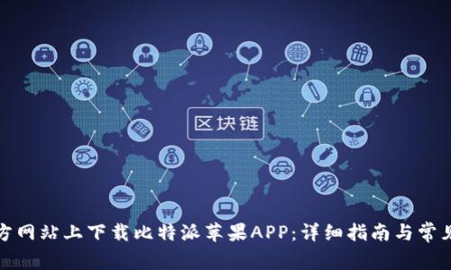 如何在官方网站上下载比特派苹果APP：详细指南与常见问题解答