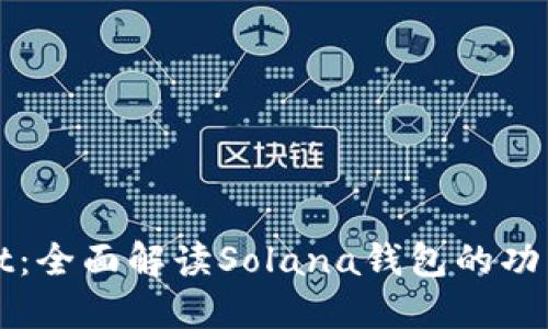 TPWallet：全面解读Solana钱包的功能与优势