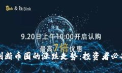如何判断币圈的涨跌走势