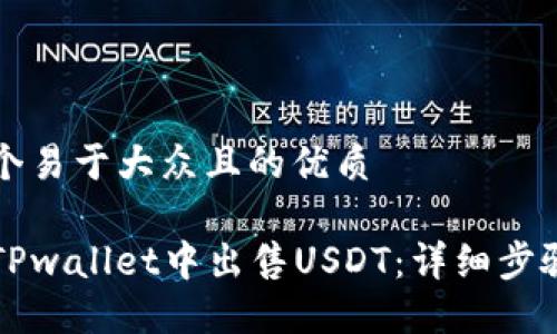 思考一个易于大众且的优质

如何在TPwallet中出售USDT：详细步骤与指南