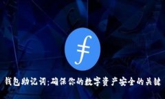 钱包助记词：确保你的数