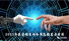 2023年最受欢迎的冷钱包推
