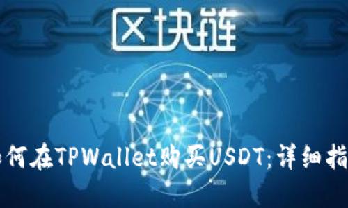 如何在TPWallet购买USDT：详细指南