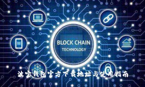 波宝钱包官方下载地址与使用指南