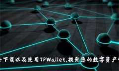 如何安全下载以及使用T
