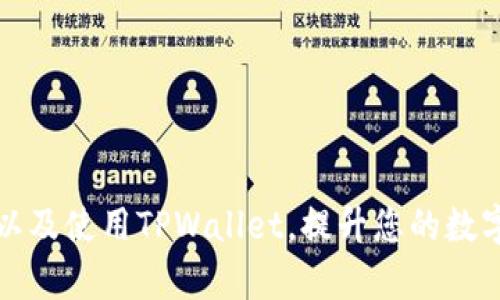 如何安全下载以及使用TPWallet，提升您的数字资产管理效率