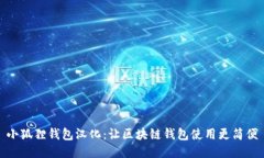小狐狸钱包汉化：让区块