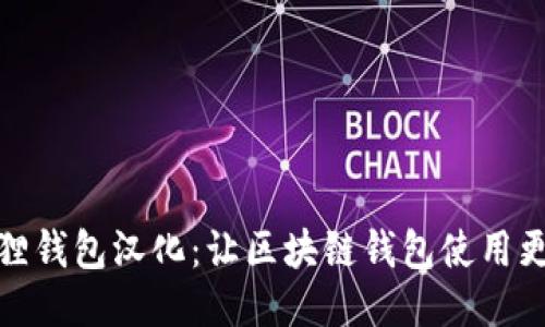 小狐狸钱包汉化：让区块链钱包使用更简便