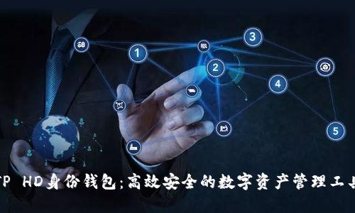 TP HD身份钱包：高效安全的数字资产管理工具