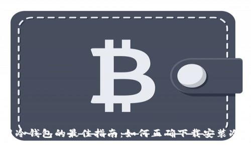 安全使用冷钱包的最佳指南：如何正确下载安装冷钱包APP