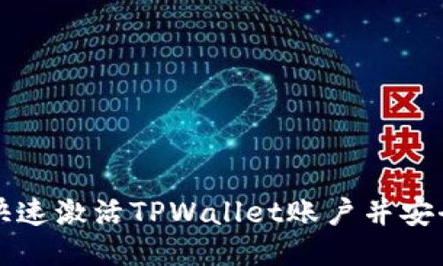如何快速激活TPWallet账户并安全使用