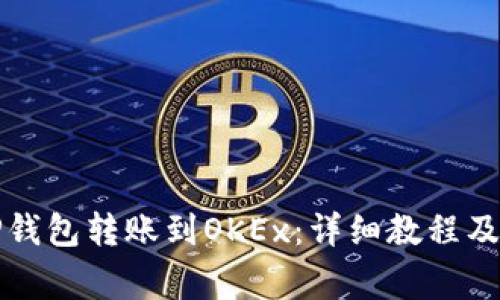 如何从TP钱包转账到OKEx：详细教程及注意事项