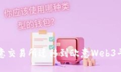 如何顺利将欧意交易所迁