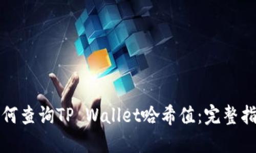 如何查询TP Wallet哈希值：完整指南
