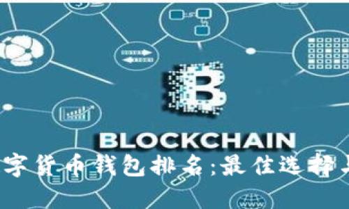 2023年数字货币钱包排名：最佳选择与使用指南
