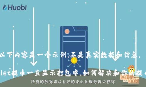 注意：以下内容是一个示例，不是真实数据和信息。

tpwallet提币一直显示打包中，如何解决和你的提币体验