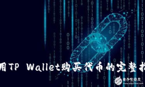 使用TP Wallet购买代币的完整指南