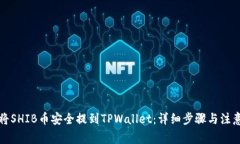如何将SHIB币安全提到TPW