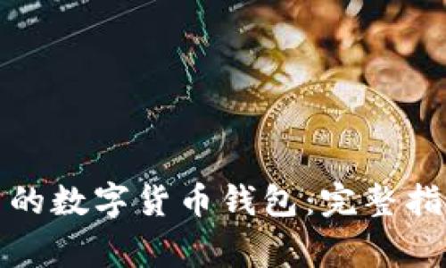 如何创造自己的数字货币钱包：完整指南及注意事项