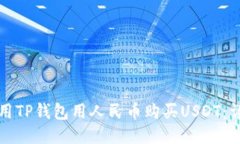 如何使用TP钱包用人民币购