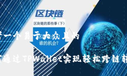思考一个易于大众且的

如何通过TPWallet实现轻松跨链转账？
