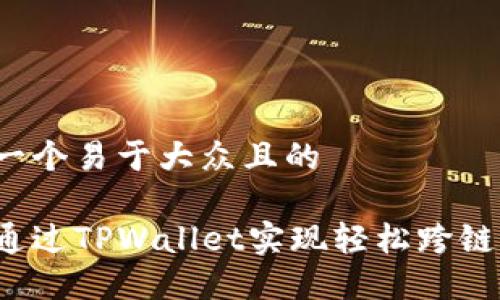 思考一个易于大众且的

如何通过TPWallet实现轻松跨链转账？