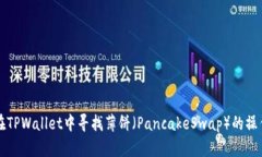 如何在TPWallet中寻找薄饼（