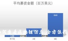 如何查看区块链信息：全