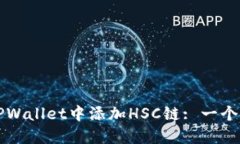 如何在TPWallet中添加HSC链