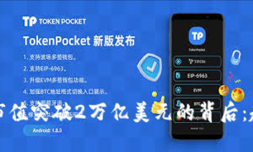 加密货币市场市值突破2万亿美元的背后：趋势与未来展望