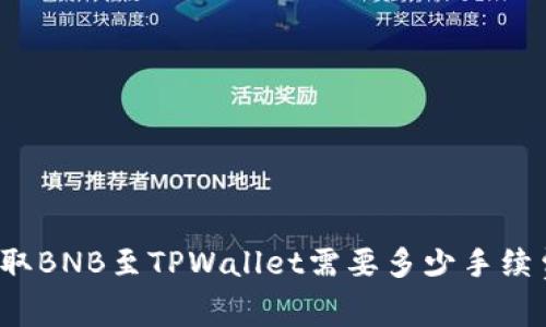 提取BNB至TPWallet需要多少手续费？