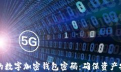 如何选择强大的数字加密