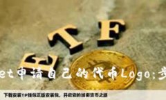 如何在TPWallet申请自己的代