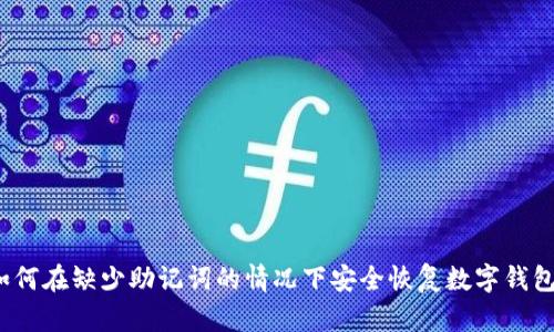 如何在缺少助记词的情况下安全恢复数字钱包？