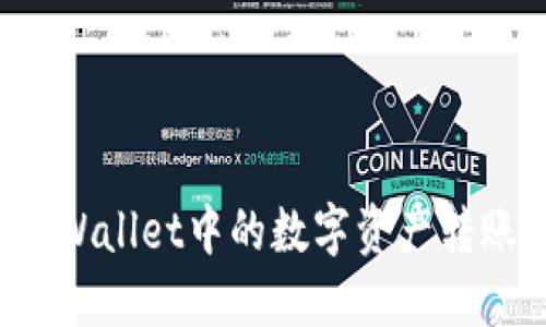 如何将TPWallet中的数字资产转账到币安？