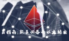 ETH交易指南：新手必备的